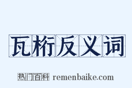 瓦桁反义词是什么意思的图片